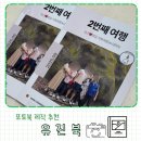 여행 포토북 제작 가성비와 퀄리티 좋은 유진북 추천후기