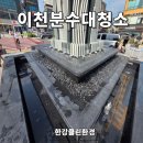 물의거리 분수대 | 이천 분수대5거리 분수대 백화제거와 오염방지 특수코팅