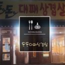 돈돈대패삼겹살