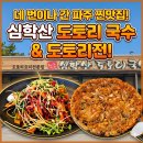 심학초등학교 | [파주 맛집] 네 번이나 재방문한 '심학산 도토리 국수' 솔직 후기!