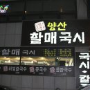 양산할매국시 이미지