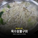 옥수숯불구이 | 대전 변동 옥수칼국수 숯불구이 맛집 솔직후기