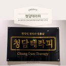 청담더테라피 | [신창동 마사지]청담테라피후기