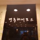 명동 헤어모드