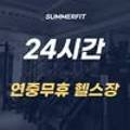 썸머핏(SUMMERFIT) 네이버블로그