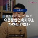유준종합건축사사무소