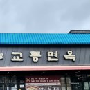 교동면옥원대점 이미지