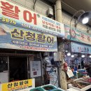 산청(통영) | 통영중앙시장회포장 산청활어 방어 포장한 후기