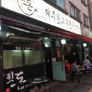 제주뒷고기전문식당 이미지