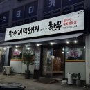 일산 맛집 탄현 고기집 뭉티기 오겹살 추천 장수꺼먹돼지 그리고 한우 솔직후기