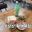[성주_금수강산면] 한식맛집 보리밥 순두부 가성비좋은 '할매묵집'