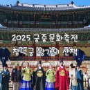 2025궁중문화축전 창덕궁 왕가의 산책 시간 기념사진 찍는 방법 관람후기