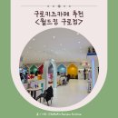 킹PC | 구로 키즈카페 월드킹 구로점 후기이용요금 주차 코인꿀팁 총정리 10회권 이벤트