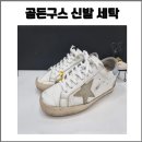 골든구스 세탁 후 밑창재보강까지 올인원케어 후기