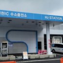 진천IC수소충전소 이미지