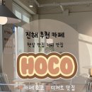 카페호코 - 용인시 수지구 샘말로 18 | 진해 석동 | 호코(HOCO )+ 후기 추가