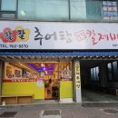 성공시대팔팔추어탕 네이버블로그
