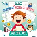 2024년 대한민국 편지쓰기 공모전 (9/10~) 이미지