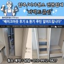 새집증후군 제거하는 베이크아웃 후기 &amp; 환기 루틴
