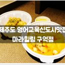 구억리 | 도시맛집 :: 마라힐링 구억점 / 서귀포마라탕, 추천, 메뉴, 배달, 포장, 마라샹궈, 중식, 후기, 중식, 가격