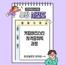 바리스타 커피 2급(오후) 이미지