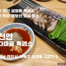 세븐일레븐 천안성정중앙점 | 천안 성정동 흑염소탕 맛집, 몸보신에 좋은 다미골 흑염소 점심특선 정식 후기