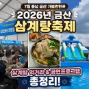금산수삼센터87호 | 7월 충남 금산 가볼만한곳 2026년 금산삼계탕축제 삼계탕 먹거리 및 공연프로그램 총정리!