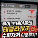 롯데프리미엄아울렛 부여점 | 부여 롯데아울렛 테슬라 수퍼차저 부여 여행에서 들르면 좋은 수퍼차저 추천