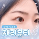 지에스25 숭의로터리점 | 숭의역속눈썹펌 유지력 좋은 [재리뷰티] 노글루수분펌 후기 | 가격 | 관리꿀팁
