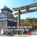 기타큐슈 6월 7월 날씨 예보 장마 시즌 정리, 여름 여행 전 준비