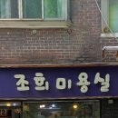 조희미용실 - 논산시 해월로 172 | 조희미용실