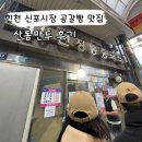 인천 신포시장 맛집 산동만두 공갈빵 후기 주차정보