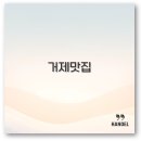 소노베스트 | 거제 맛집 베스트10과 소노캄 근처 굴구이 고현까지 깔끔 정리