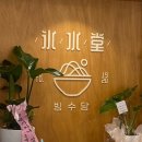 빙수당_삼계점