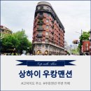 정문복사 | 비오는 날 더 좋았던 상하이 우캉맨션 투어 - 고덕지도 주소 복사, 감성 카페 후기