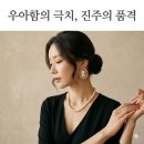 6월 탄생석 진주, 자연과 인간이 만든 걸작 의미와 상징