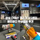 잠실 다이슨 청소기 AS 센터 프리미엄 서비스센터 보증기간 무상 메인바디 교체 후기