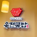 육전국밥 수유역점 이미지