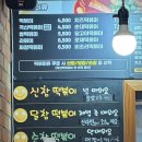 신참떡볶이 율하점