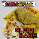 다이어트 식단 닭가슴살 ! 한끼통살 허니페퍼머스타드 후기