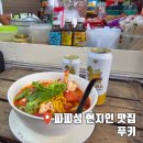 양  수 | 푸켓 피피섬 맛집 똠양꿍 현지인 로컬 맛집 푸키 POOKY 후기