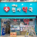 강서천사약국 이미지