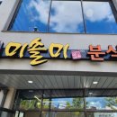 미솔미분식