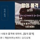 오디오북 "말의 품격"ㅡ이기주 이미지