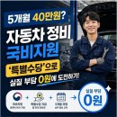기능사카센타 | 국비지원교육 5개월 40만원?! 인천 자동차정비 '특별수당' 받고 실질 부담 0원으로 자격증 취득 도전...