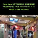 [Tango Nuevo 25] #밀롱가 #뜨라스삐에 #살또점프 #탱고집중코스 (일요일 월요일), #탱고코리아 다윈 y 희경 (2024- 이미지