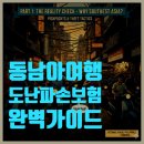 백의게스트하우스 | 소매치기 악명 높은 동남아 여행, 휴대품 도난 완벽 대비 가이드 (feat. 여행자 보험 200% 활용 꿀팁...