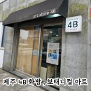 제주 4B 화방 (미술재료 전문점)에서 초4 취미 보태니컬 아트 세르지오 전용지 구입 후기
