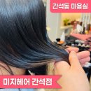 간석 | [간석동미용실] 미지헤어 간석점 - 르미네상스 클리닉 후기