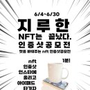 지루한 nft는 끝났다! 맛을 바꾸는 nft 인증샷 공모전 이미지